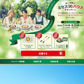 ハウス食品】楽しみ無限大 ミセス∞ハウスキャンペーン｜クローズド