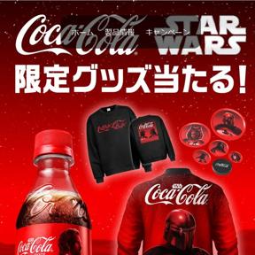 日本コカ・コーラ】スター・ウォーズ限定グッズが当たる！キャンペーン