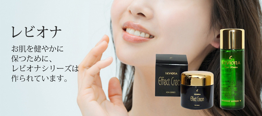 レビオナ化粧品