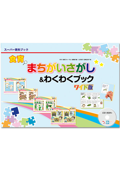食育に関する書籍一覧｜健学社