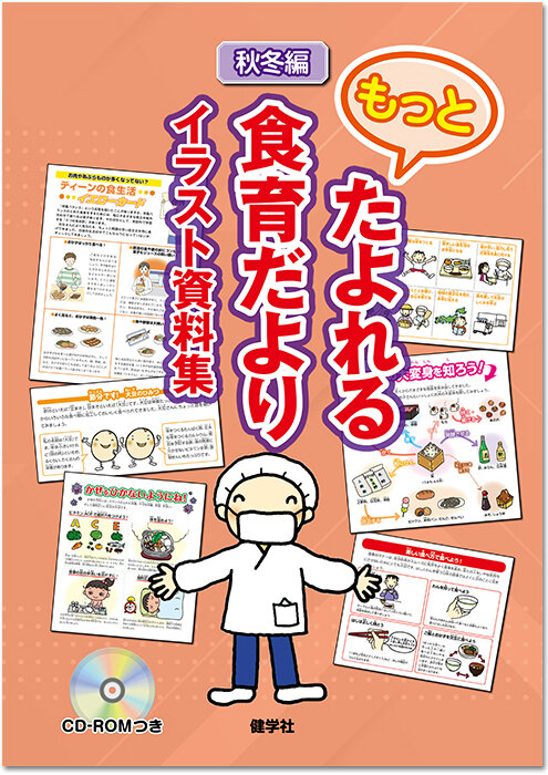 食育に関する書籍一覧｜健学社