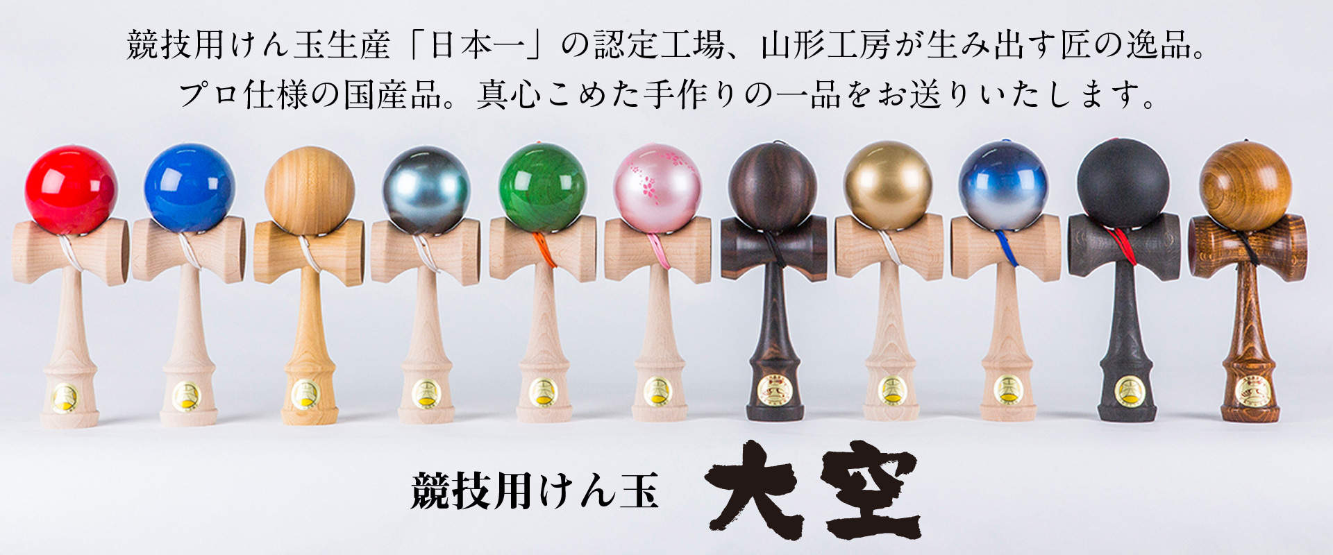 山形工房 競技用けん玉「大空」 各種木工芸品