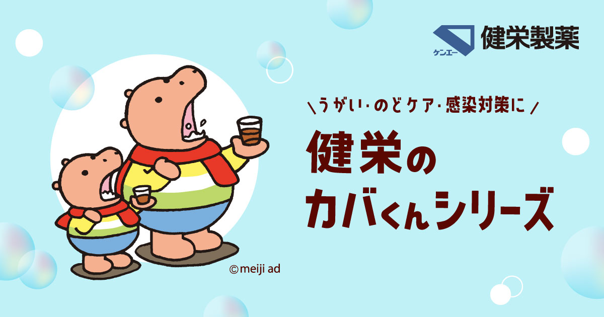 健栄のカバくんシリーズ ｜健栄製薬