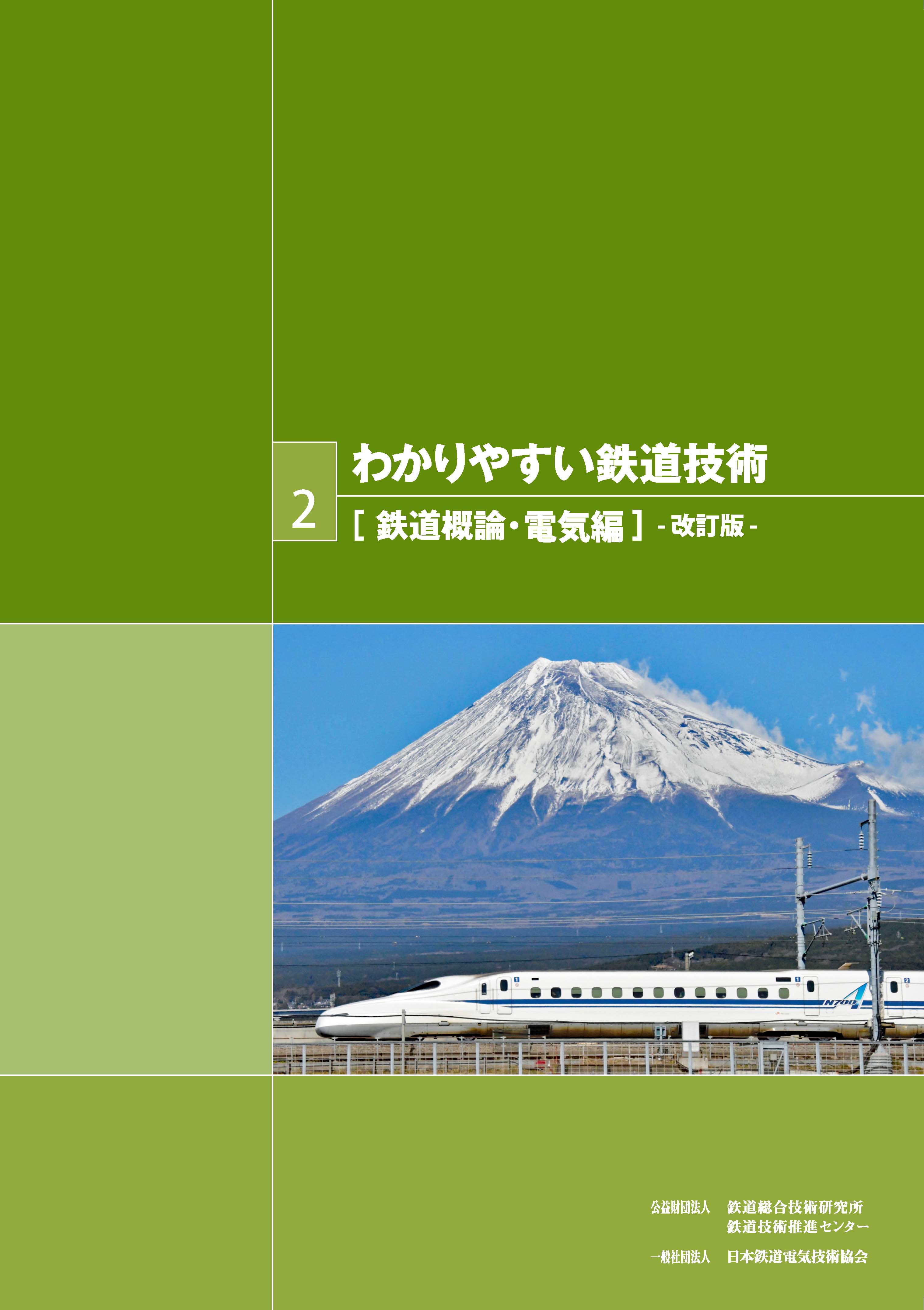 一般財団法人研友社：わかりやすい鉄道技術