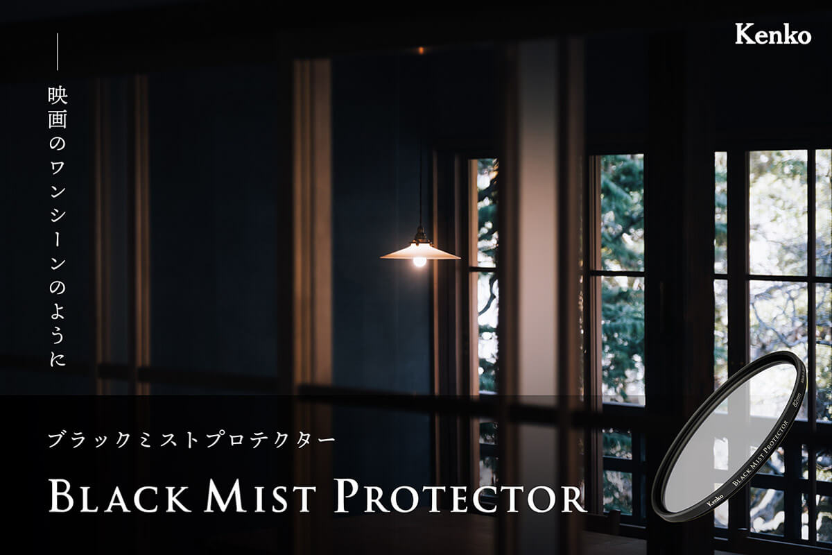 ブラックミストプロテクター 特設ページ - KenkoTokina