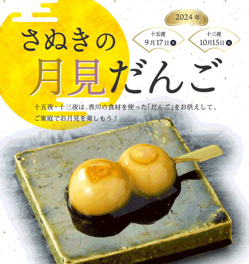 県産食材をふんだんに使った「さぬきの月見だんご」の予約販売を本日