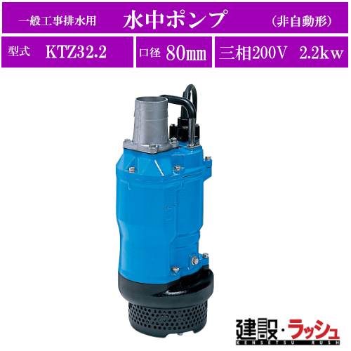 ツルミポンプ】水中ポンプ 一般工事排水用 非自動型 三相200V [KTZ32.2