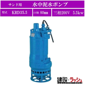 ツルミポンプ】水中泥水ポンプ サンド用 三相200V [KRD35.5] 50Hz 60Hz
