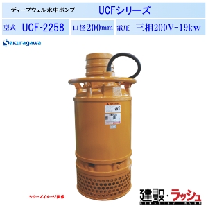 櫻川ポンプ】ディープウェル水中ポンプ [UCF-2258] 50Hz 60Hz 三相200