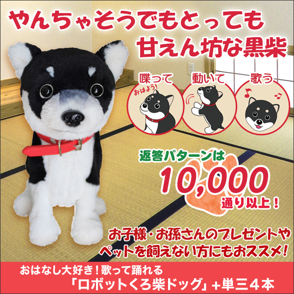 歌って踊れる】「ロボットくろ柴ドッグ」おはなし大好き！本物のような