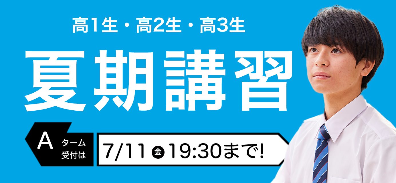 夏期講習2025｜関西の大学受験予備校・塾 研伸館高校生課程