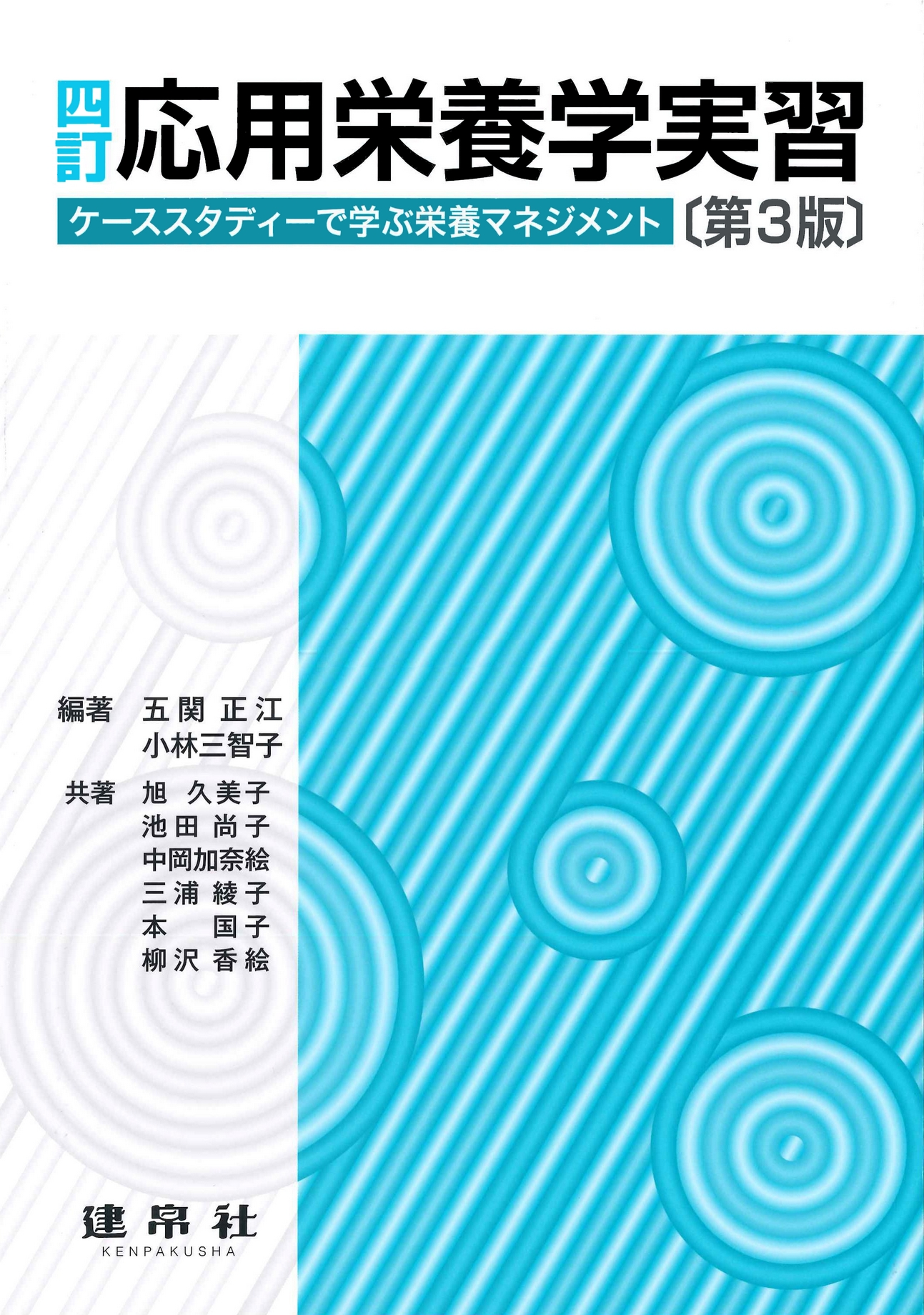 分野：食品・栄養／応用栄養学 | 株式会社 建帛社