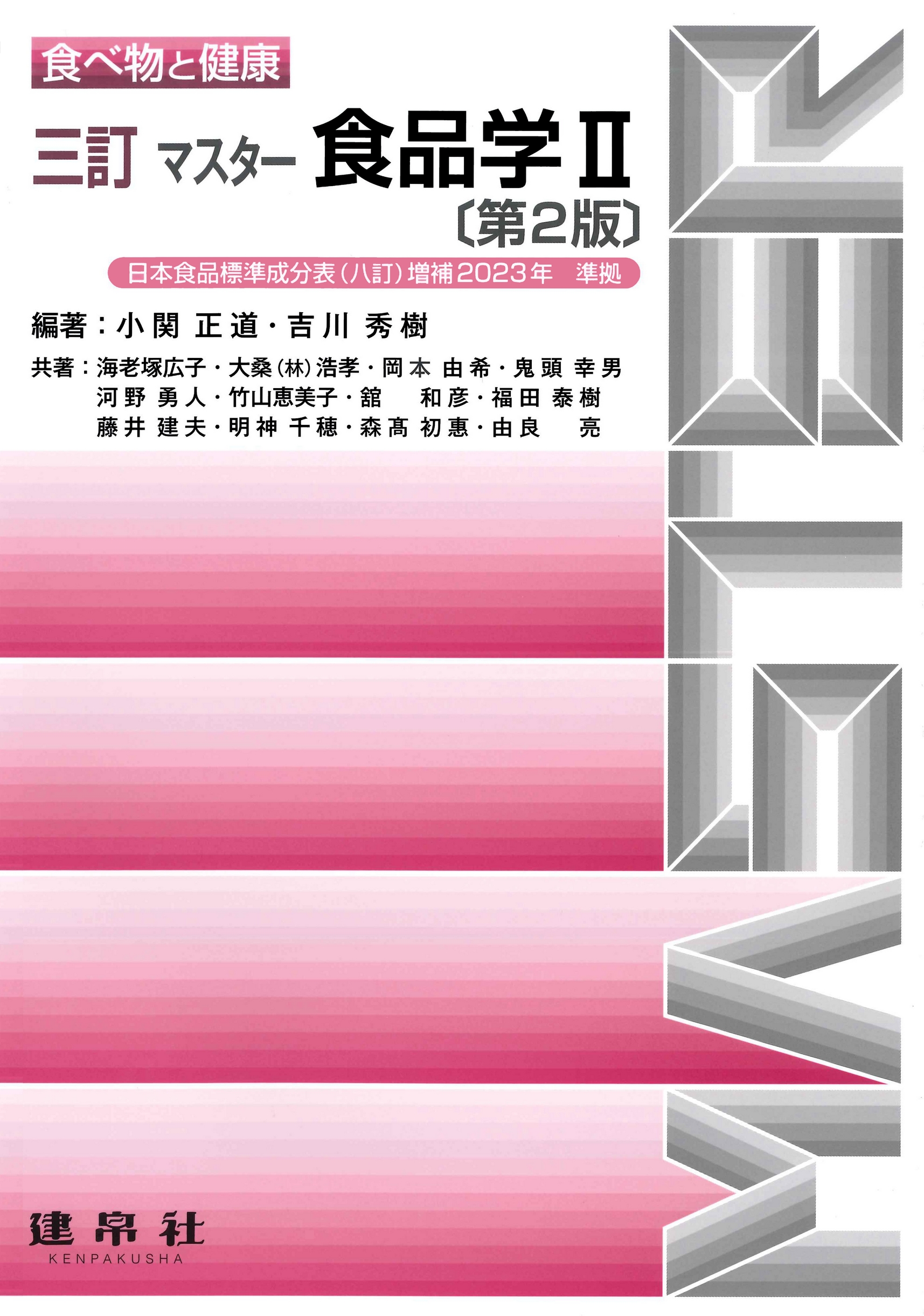 三訂 マスター食品学Ⅰ 第2版｜株式会社 建帛社