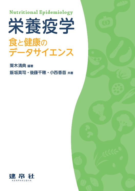 栄養疫学｜株式会社 建帛社