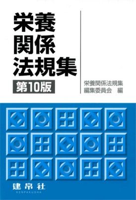 栄養関係法規集 第10版｜株式会社 建帛社