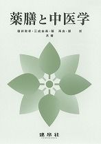 薬膳と中医学｜株式会社 建帛社