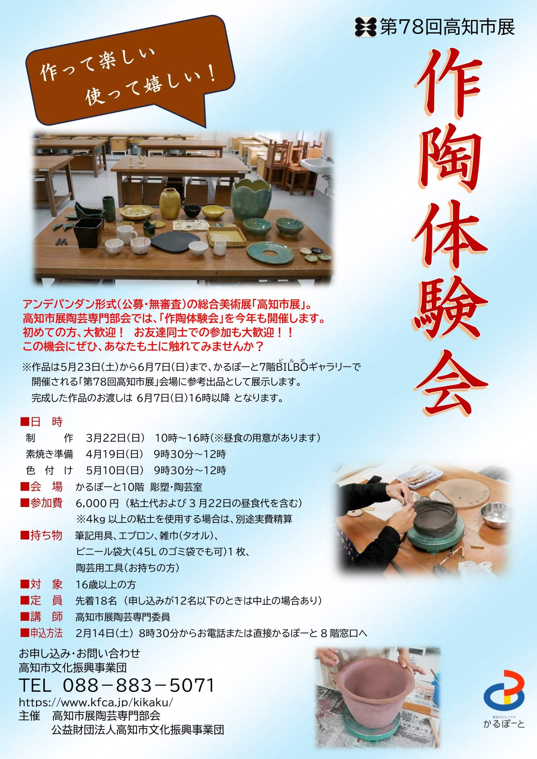 第78回高知市展陶芸講習会「作陶体験会」 – 公益財団法人高知市文化