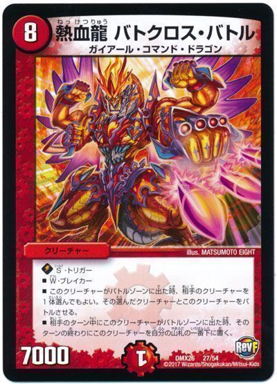 デュエマ】 熱血龍 バトクロス・バトル DMX26/プロモ の通販 - カーナベル