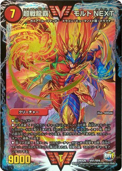 デュエマ】 超戦龍覇 モルトNEXT DMX26/WVC の通販 - カーナベル