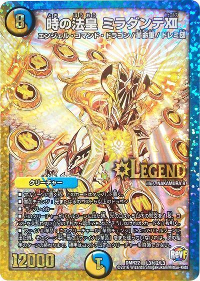 デュエマ】 時の法皇 ミラダンテⅫ(L3㊙2) DMR22/シク の買取・査定
