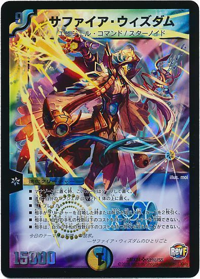 デュエマ】 サファイア・ウィズダム(S2㊙/S5) DMX24/シク の通販