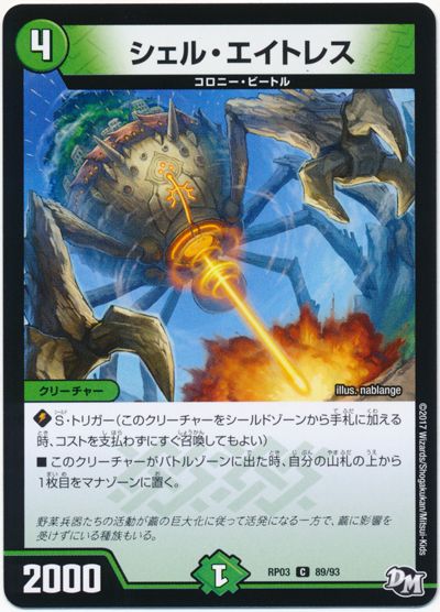 デュエマ】 シェル・エイトレス DMRP03/C の通販 - カーナベル