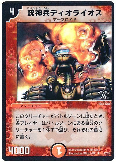 デュエマ】 銃神兵ディオライオス(P7/*) 第1期/プロモ の買取・査定