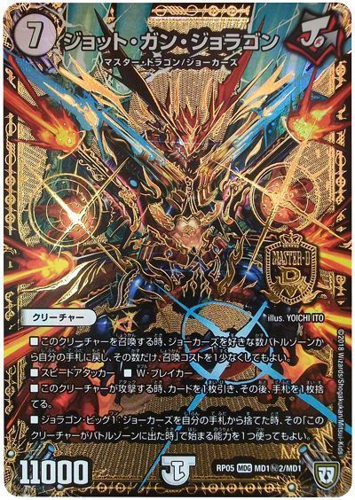 デュエマ】 ジョット・ガン・ジョラゴン(MD1㊙2) DMRP05/シク の通販