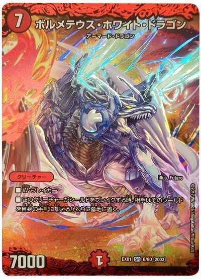 デュエマ】 ボルメテウス・ホワイト・ドラゴン DMEX01/SR の通販
