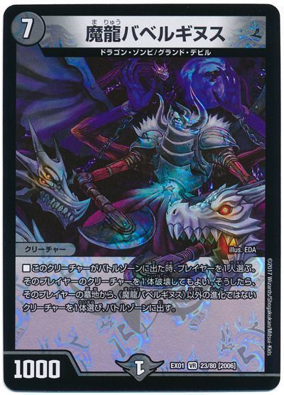 デュエマ】 魔龍バベルギヌス DMEX01/VR の買取・査定価格 - カーナベル