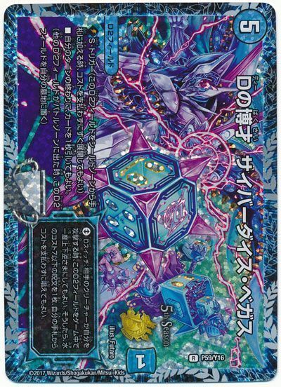 デュエマ】 Dの博才 サイバーダイス・ベガス(P59/Y16) 第16期/プロモ