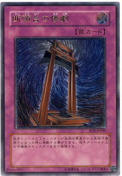 遊戯王】 断頭台の惨劇 RDS(402)/アル の買取・査定価格 - カーナベル