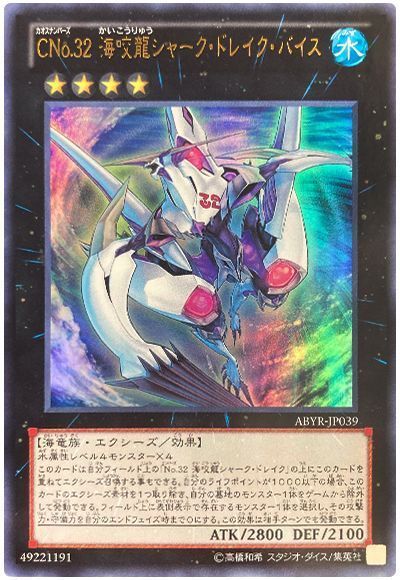 遊戯王】 CNo.32 海咬龍シャーク・ドレイク・バイス ABYR(802)/ウル の