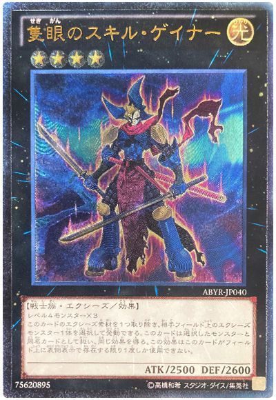 遊戯王】 隻眼のスキル・ゲイナー ABYR(802)/アル の買取・査定価格