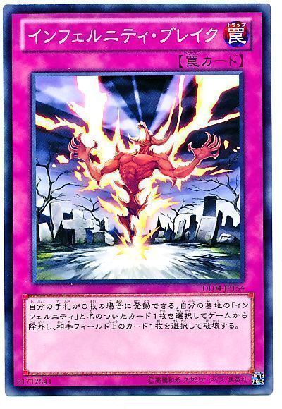 遊戯王】 インフェルニティ・ブレイク DE あ/ノー の通販 - カーナベル