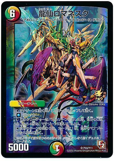 デュエマ】 龍仙ロマネスク(P33/Y11) 第11期/プロモ の買取・査定価格