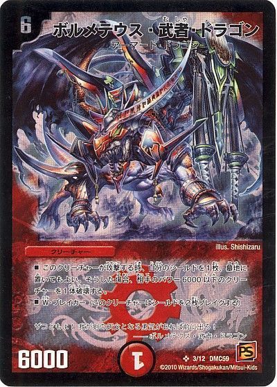 デュエマ】 ボルメテウス・武者・ドラゴン DMC59/SR の通販 - カーナベル