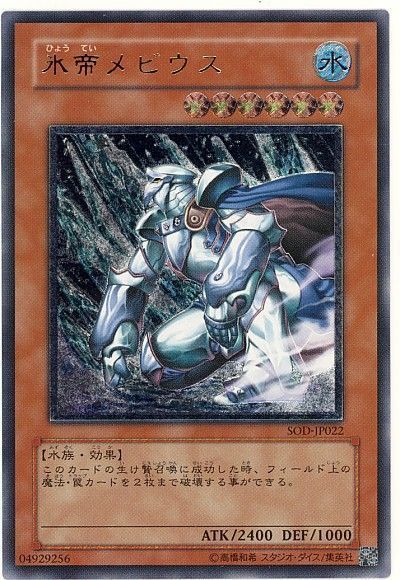 遊戯王】 氷帝メビウス SOD(401)/アル の通販 - カーナベル