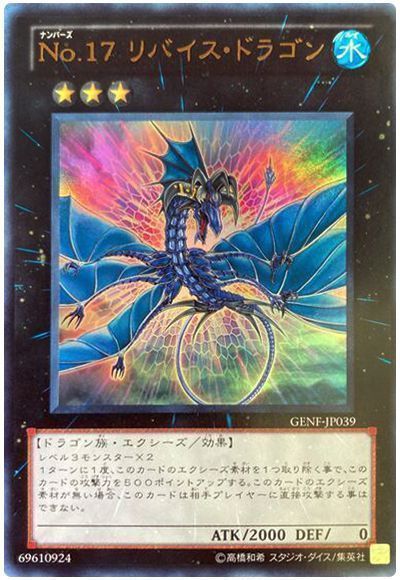 遊戯王】 No.17 リバイス・ドラゴン GENF(705)/ウル の買取・査定価格