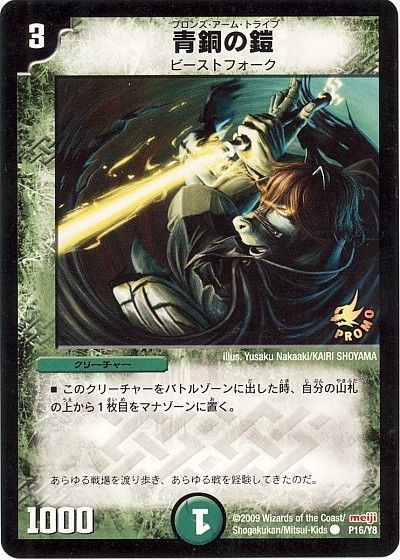 デュエマ】 青銅の鎧(P16/Y8) 第8期/プロモ の通販 - カーナベル