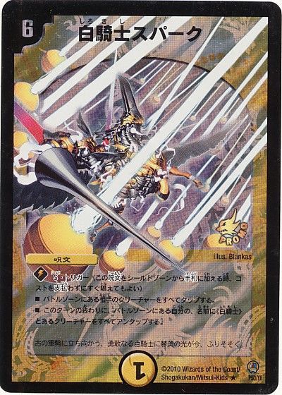 デュエマ】 白騎士スパーク(P50/Y8) 第8期/プロモ の通販 - カーナベル