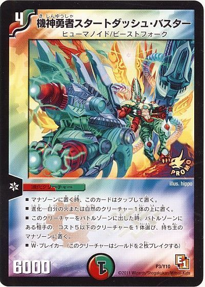 デュエマ】 機神勇者スタートダッシュ・バスター(P3/Y10) 第10期