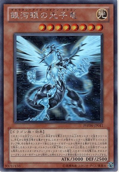 遊戯王】 銀河眼の光子竜 PHSW(706)/ホロ の通販 - カーナベル