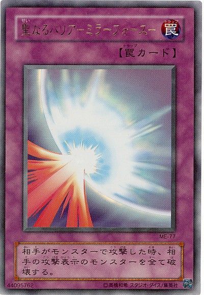 遊戯王】 聖なるバリア-ミラーフォース- 2期 さ/ウル の通販 - カーナベル