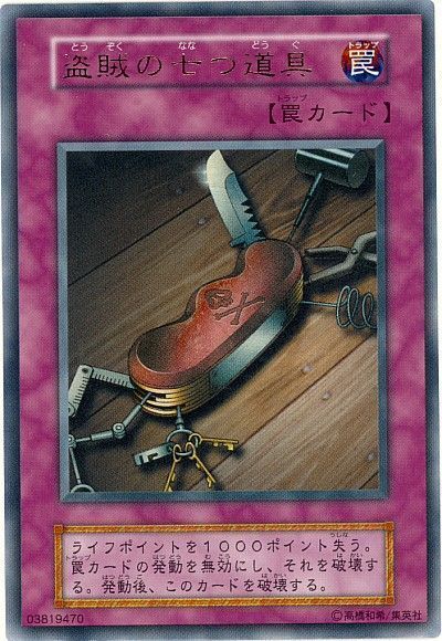 遊戯王】 盗賊の七つ道具 1期 た/ウル の通販 - カーナベル