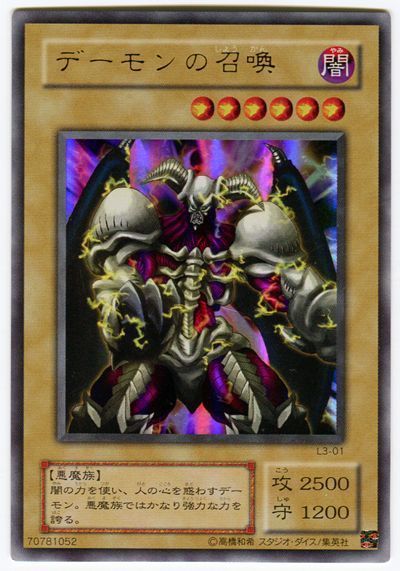 遊戯王】 デーモンの召喚 L3/ウル の買取・査定価格 - カーナベル