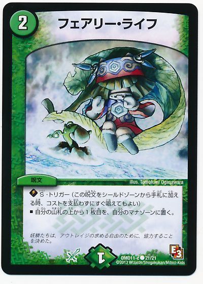 デュエマ】 フェアリー・ライフ DMD11/C の買取・査定価格 - カーナベル