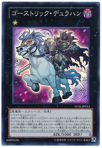 遊戯王】 ゴーストリック・デュラハン LVAL(807)/スー の通販 - カーナベル