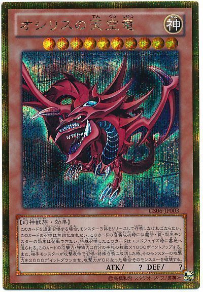 遊戯王】 オシリスの天空竜 GS06/ゴルシク の通販 - カーナベル
