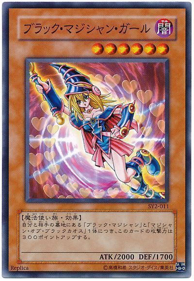 遊戯王】 ブラック・マジシャン・ガール(SY2-011) SDモ は/ノー の買取